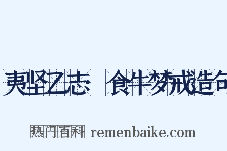 夷坚乙志·食牛梦戒造句是什么意思的图片